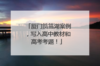 厦门筼筜湖案例，写入高中教材和高考考题！