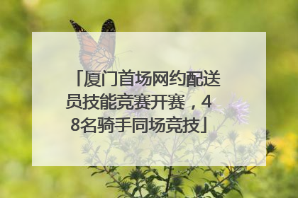 厦门首场网约配送员技能竞赛开赛，48名骑手同场竞技