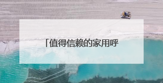值得信赖的家用呼吸机！瑞迈特子公司斩获天津科技大奖