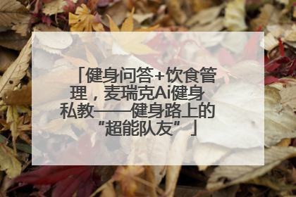 健身问答+饮食管理，麦瑞克Ai健身私教——健身路上的“超能队友”