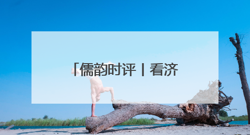 儒韵时评丨看济宁如何作答这场“低碳大考”