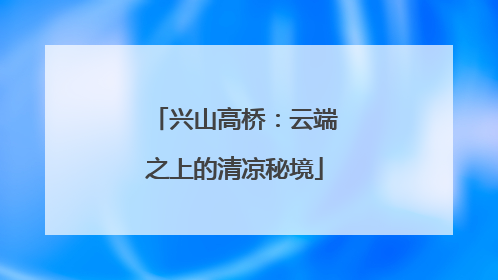 兴山高桥：云端之上的清凉秘境