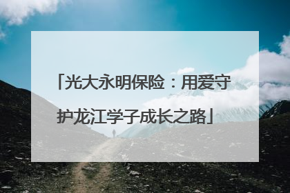 光大永明保险：用爱守护龙江学子成长之路