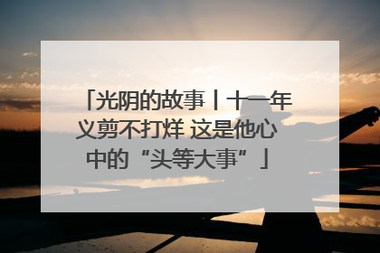 光阴的故事丨十一年义剪不打烊 这是他心中的“头等大事”