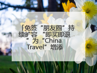 免签“朋友圈”持续扩容 “即买即退”为“China Travel”增添消费“磁吸力”