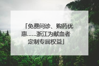 免费问诊、购药优惠……浙江为献血者定制专属权益