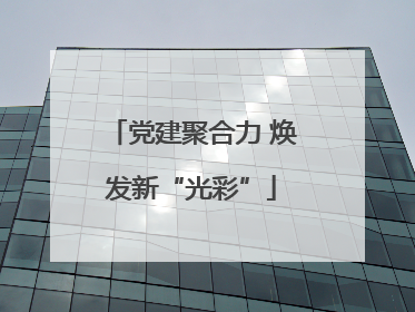 党建聚合力 焕发新“光彩”