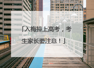 入梅撞上高考，考生家长要注意！
