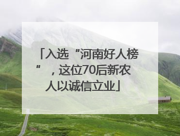 入选“河南好人榜”，这位70后新农人以诚信立业
