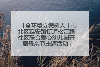 全环境立德树人丨市北区延安路街道松江路社区联合爱心幼儿园开展母亲节主题活动