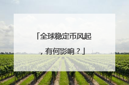 全球稳定币风起，有何影响？