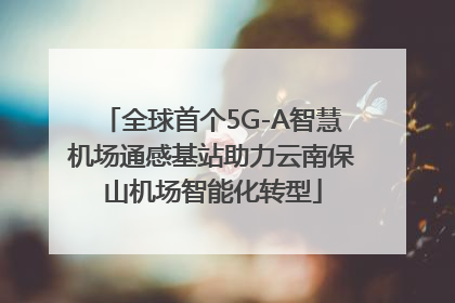 全球首个5G-A智慧机场通感基站助力云南保山机场智能化转型