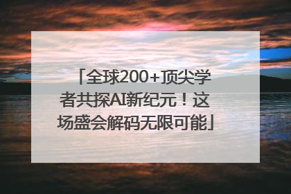 全球200+顶尖学者共探AI新纪元！这场盛会解码无限可能