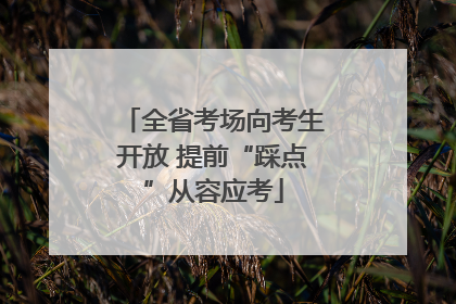 全省考场向考生开放 提前“踩点”从容应考