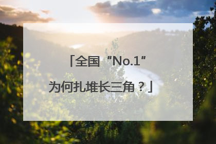 全国“No.1”为何扎堆长三角？