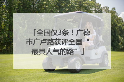 全国仅3条！广德市广卢路获评全国“最具人气的路”
