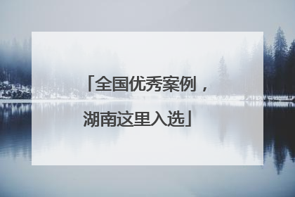 全国优秀案例，湖南这里入选
