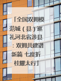 全国双拥模范城（县）巡礼河北省涉县：双拥共建谱新篇 七度折桂耀太行