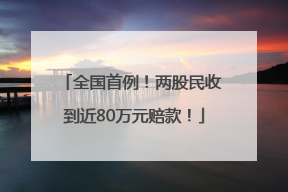 全国首例！两股民收到近80万元赔款！