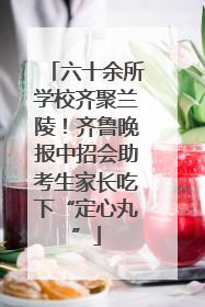 六十余所学校齐聚兰陵！齐鲁晚报中招会助考生家长吃下“定心丸”
