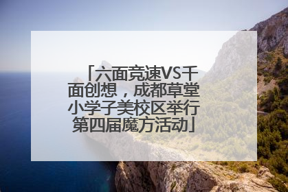 六面竞速VS千面创想，成都草堂小学子美校区举行第四届魔方活动