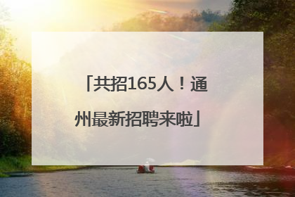 共招165人！通州最新招聘来啦