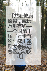 共赴健康愿景，威远万步有约——全国第十届“万步有约”健走激励大赛威远赛区启动仪式
