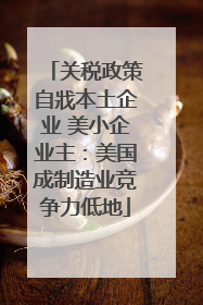 关税政策自戕本土企业 美小企业主：美国成制造业竞争力低地