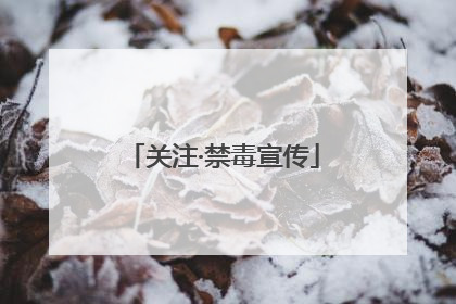 关注·禁毒宣传