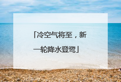 冷空气将至，新一轮降水登鹭