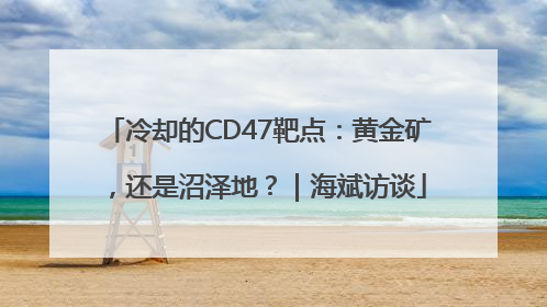 冷却的CD47靶点：黄金矿，还是沼泽地？｜海斌访谈