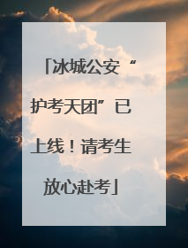 冰城公安“护考天团”已上线！请考生放心赴考
