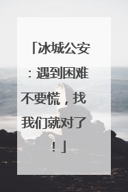 冰城公安：遇到困难不要慌，找我们就对了！