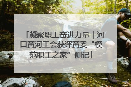 凝聚职工奋进力量｜河口黄河工会获评黄委“模范职工之家”侧记
