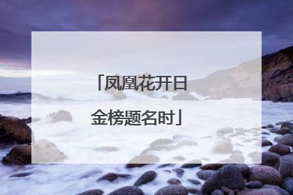 凤凰花开日 金榜题名时