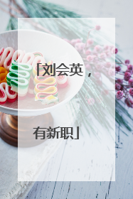 刘会英，有新职