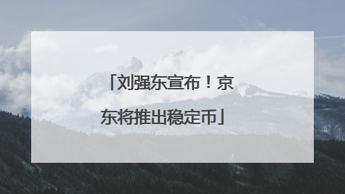 刘强东宣布！京东将推出稳定币
