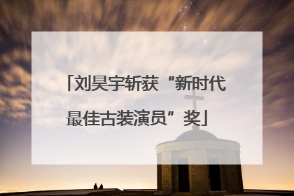 刘昊宇斩获“新时代最佳古装演员”奖