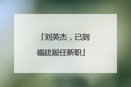 刘英杰，已到福建履任新职