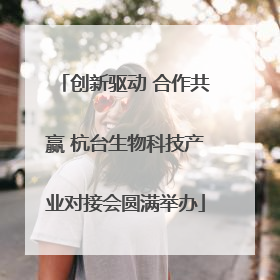创新驱动 合作共赢 杭台生物科技产业对接会圆满举办