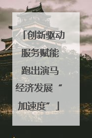 创新驱动 服务赋能 跑出演马经济发展“加速度”