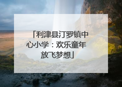 利津县汀罗镇中心小学：欢乐童年 放飞梦想