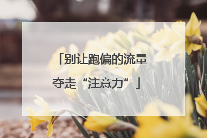 别让跑偏的流量夺走“注意力”