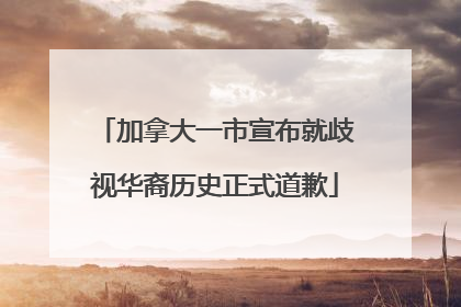 加拿大一市宣布就歧视华裔历史正式道歉