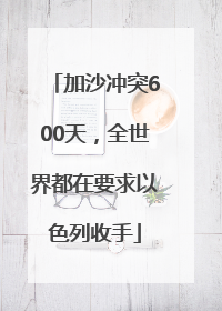 加沙冲突600天，全世界都在要求以色列收手