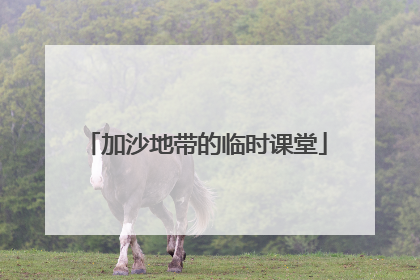 加沙地带的临时课堂
