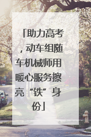 助力高考，动车组随车机械师用暖心服务擦亮“铁”身份