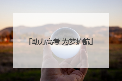 助力高考 为梦护航