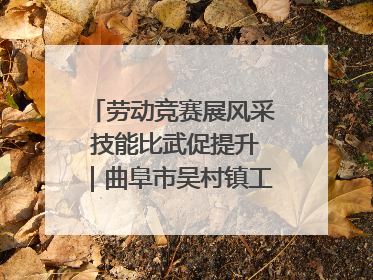 劳动竞赛展风采 技能比武促提升｜曲阜市吴村镇工会组织开展果树套袋技能竞赛