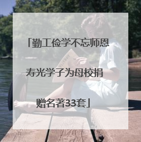 勤工俭学不忘师恩 寿光学子为母校捐赠名著33套